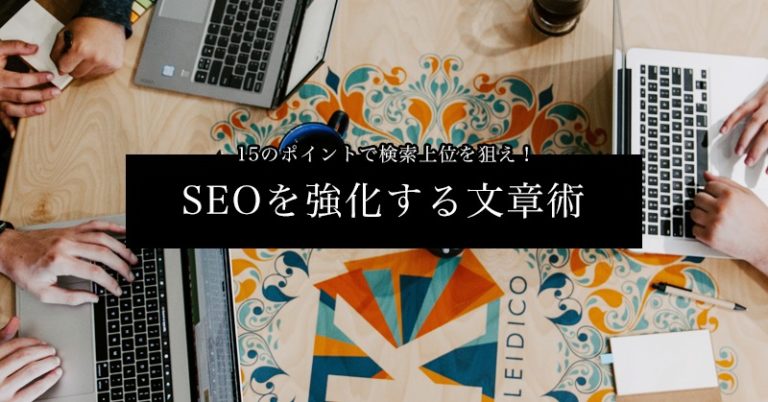 公開！SEOを強化する文章（記事）の書き方15のポイント