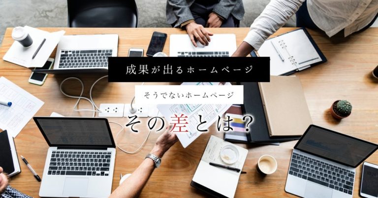 ホームページで成果が出るところ、そうでないところの違いとは