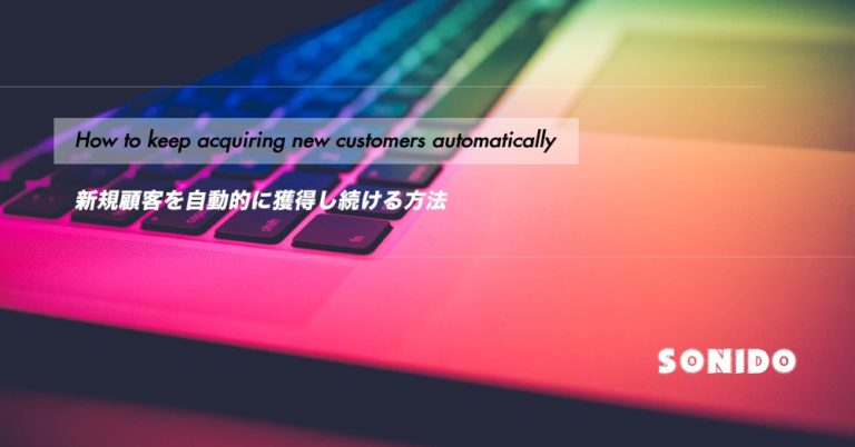 新規の顧客を自動的に獲得し続けるホームページの内部情報を公開！