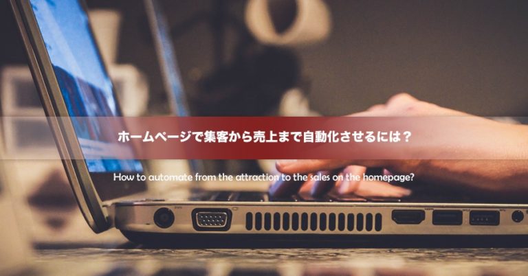 ホームページで集客から売上まで自動化したい人は他にいませんか？