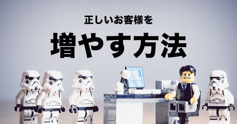 お客を増やすための方法でこんな間違いをしていませんか？