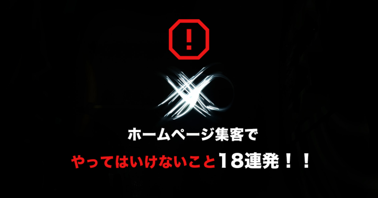 ホームページ集客でやってはいけないこと18連発！！