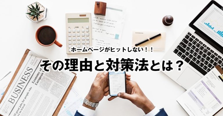 ホームページがgoogleの検索にヒットしないし引っかからない理由