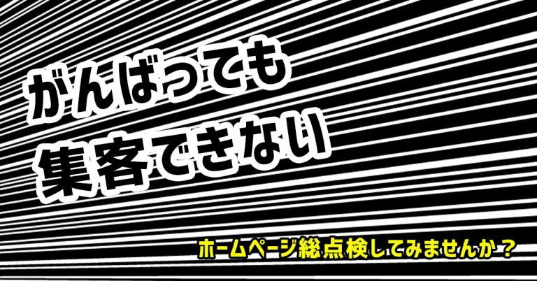 “がんばっても集客できない！”は変えられる。プロが教えるホームページ総点検術