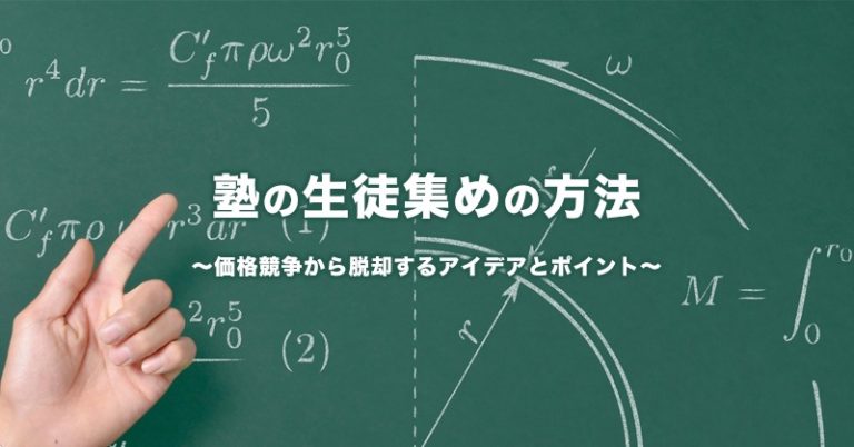 塾の生徒集めの方法～価格競争から脱却するアイデアとポイント～
