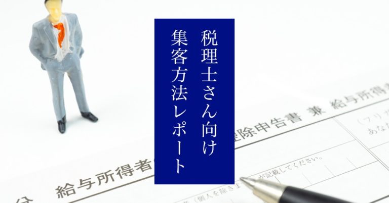 税理士さん向け集客方法レポート～これからのホームページ集客はコンテンツマーケティングの時代～