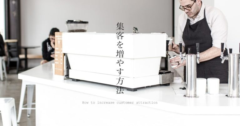 集客を増やす方法～プラス3とマイナス3の法則と理由～