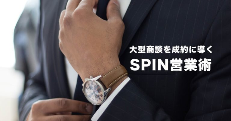大型商談に効くSPIN営業術とは