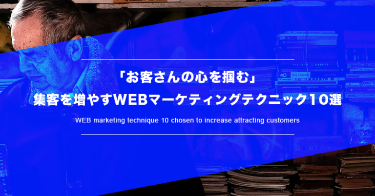 顧客心理を掴む！厳選10個のWEBマーケティングテクニック