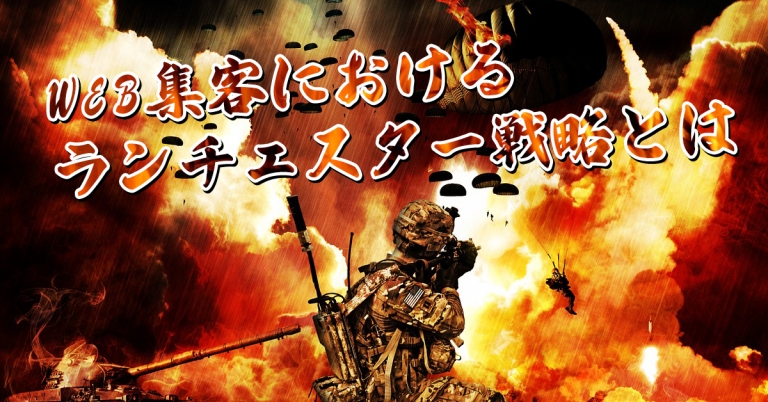 あなたはどうしてランチェスター戦略がWEB集客に必要なのか知っていますか？