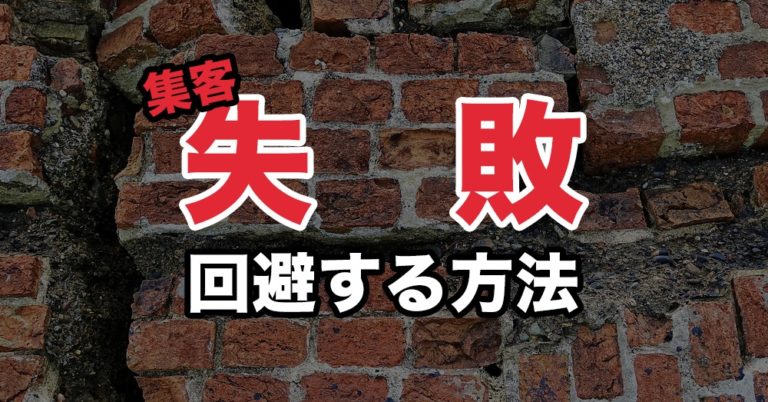 ホームページの集客で失敗しない方法