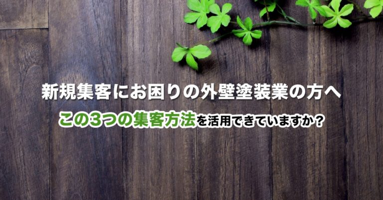 外壁塗装業の方が新規集客する方法