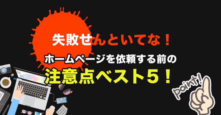 ホームページを依頼する前の注意点ベスト5！