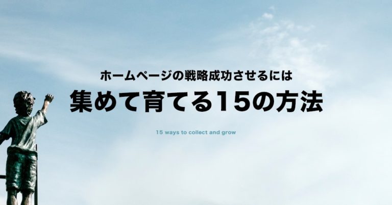 ホームページの戦略成功には閲覧者増が必須！集めて育てる15の方法