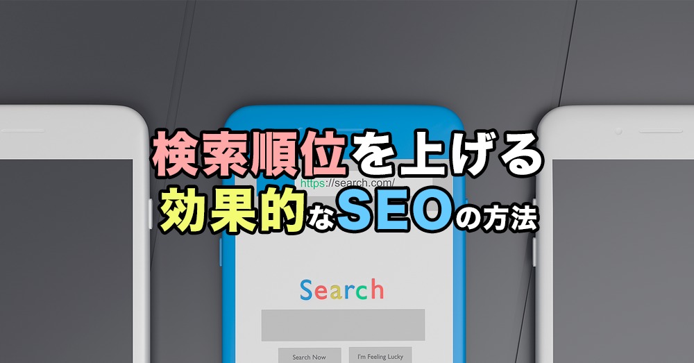 Googleで検索順位を上げる効果的なSEOの方法とは？
