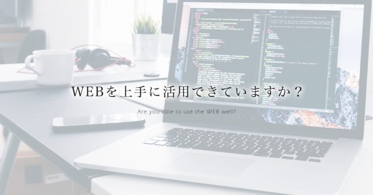 中小企業がWEBを活用するメリットとは