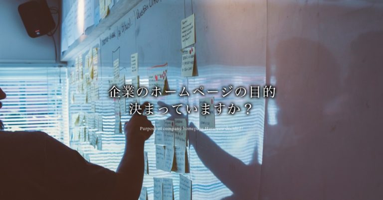 企業のホームページの目的は？代表的な7つから選んでみよう！
