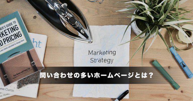 「問い合わせの多いホームページ」と「そうじゃないホームページ」8つの違いとは？
