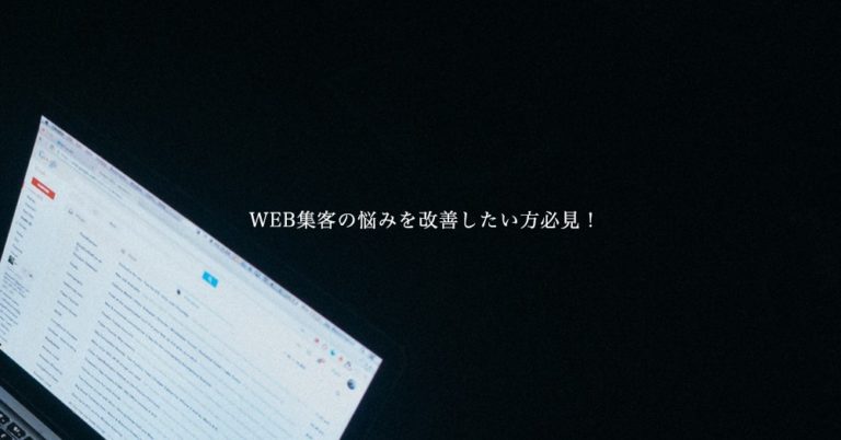 WEB集客の悩みを改善するスピーディーな3つの方法