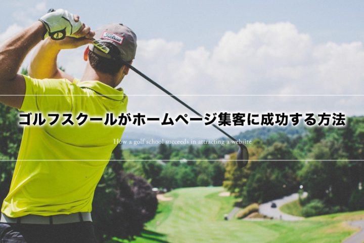 ゴルフスクールの集客でホームページから生徒を集める方法