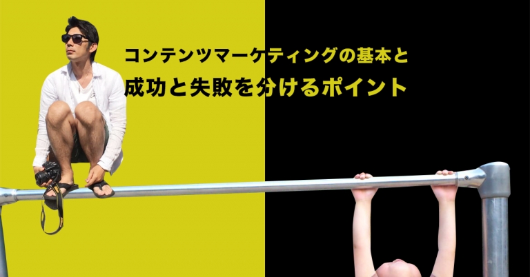 コンテンツマーケティングで集客できる？だったらこの話を聞いてください