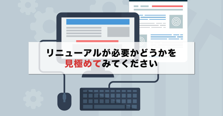 ホームページリニューアルの目的とは？そろそろ変えて集客アップ！