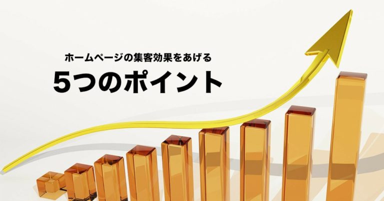 ホームページの集客効果が思わしくないときに試す5つのポイント