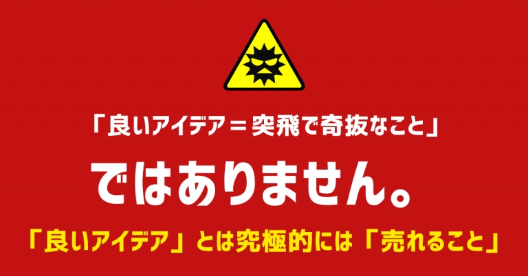 【必読】そのお金、ドブに捨ててます！ホームページや集客法より、売れる商品やサービスのアイデアを判断せよ！