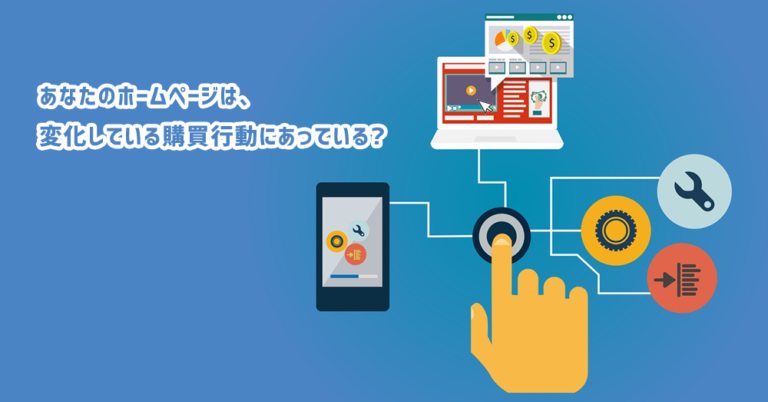 購買行動の変化にあなたのホームページは置き去りになっているかもしれません