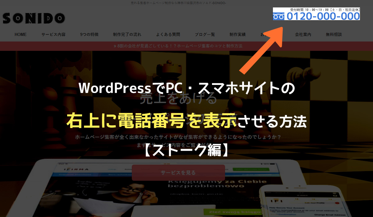 WordPressでPC・スマホサイトの右上に電話番号を表示させる方法【ストーク編】