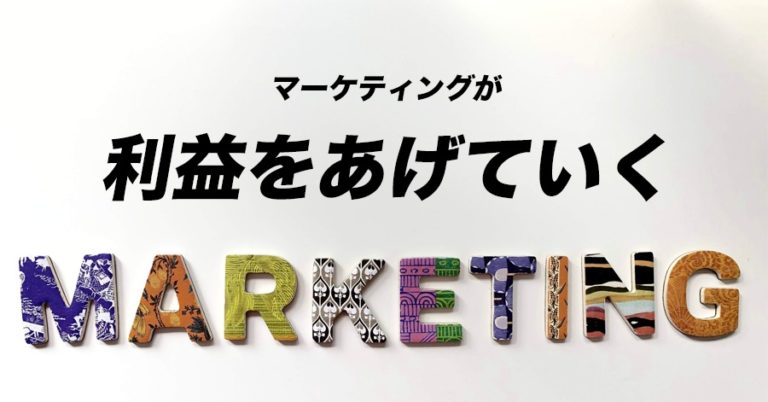 はじめてでもわかる！マーケティングの必要性と手法を紹介