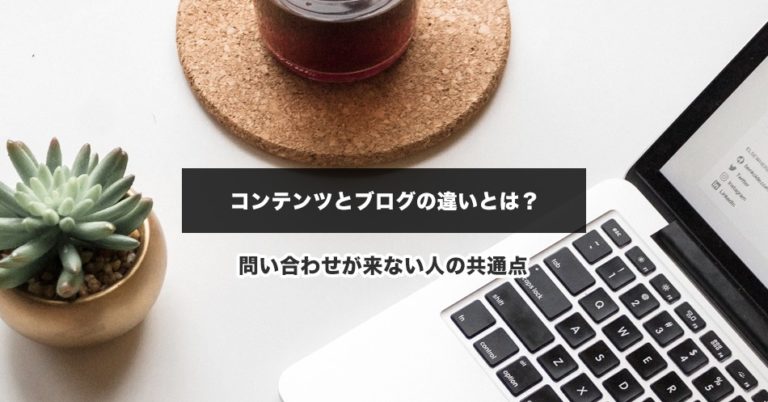 コンテンツマーケティングとブログって違う？こんな人に問い合わせが来ない理由
