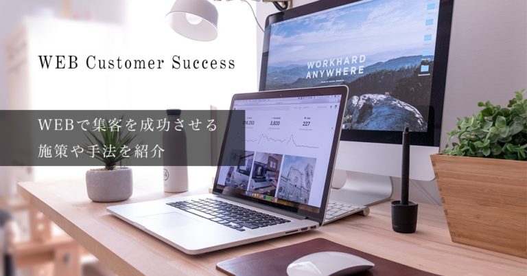 WEBで集客を成功させる施策や手法を紹介！大きな会社でなくてもやれることだけ厳選しました！