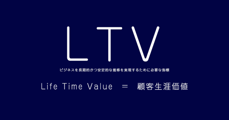 LTV（ライフタイムバリュー）を理解して仕事を楽にしませんか？