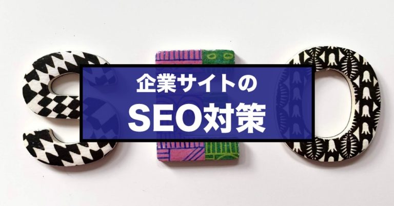 企業サイトのSEO対策に大切な5つのポイント