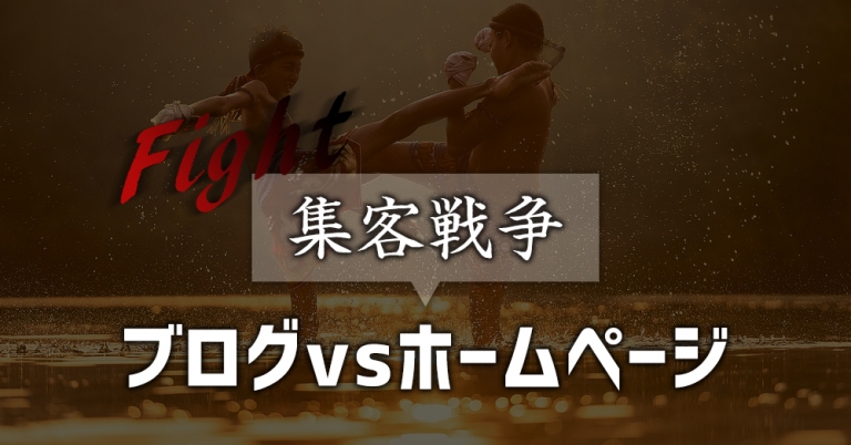 集客どうしてできないの？ブログとホームページを使った集客の違いとは