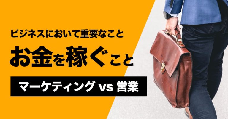 マーケティングと営業～それぞれの目的と役割～