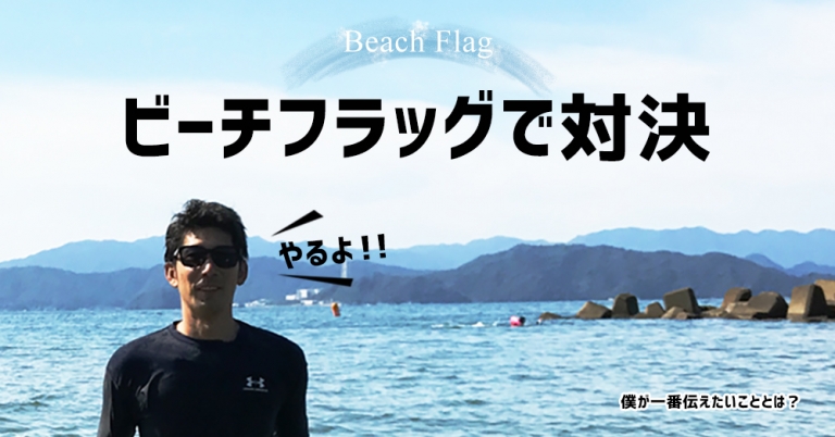 舞鶴の『神崎浜海水浴場』でビーチフラッグ対決！39才おじさんvs中3女子。8才vs3才。勝者は？
