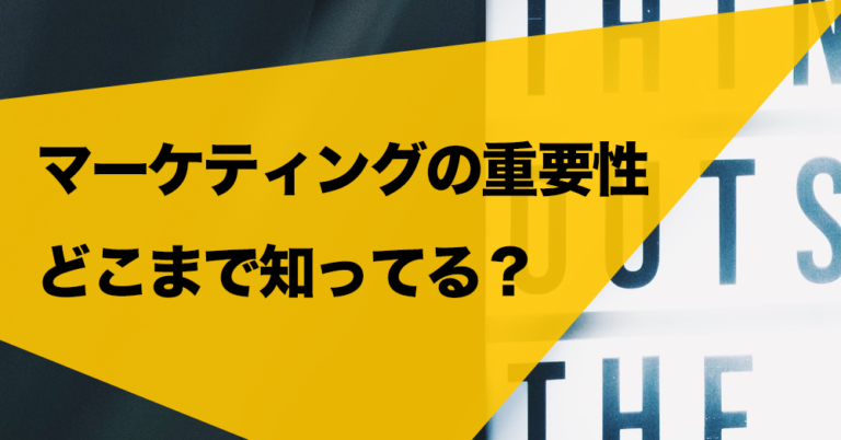 マーケティングの重要性をご存じですか？