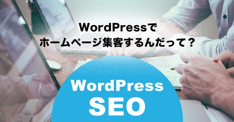 WordPressでSEOを強化したい！だったらこの方法と対策を試してください