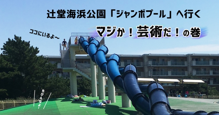辻堂海浜公園の「ジャンボプール」で遊んできたよ。ウォータースライダーとフリスビーはやらなきゃ損って話。