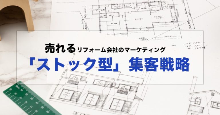 リフォーム会社のマーケティングにおすすめな「ストック型」集客戦略を解説！