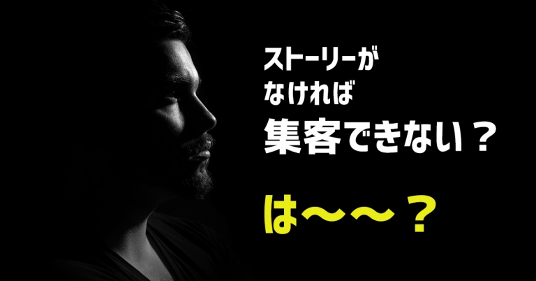 ホームページ集客コンテンツの作り方に必要なのはストーリーだった