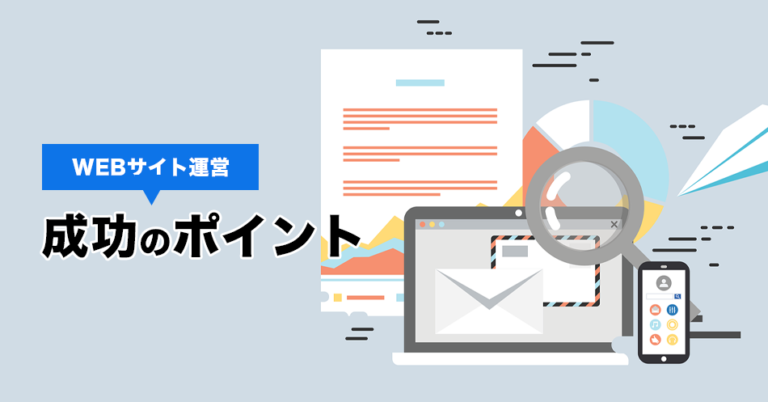 WEBサイト運営が迷わず進む基礎知識と成功のポイント