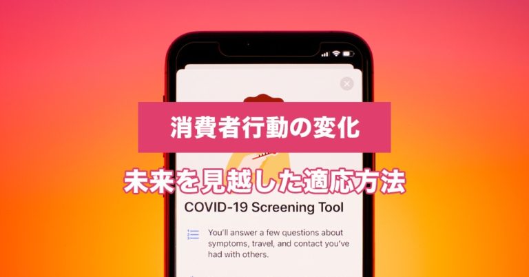 新型コロナによる消費者行動の変化とは？未来を見越した適応方法を考えよう