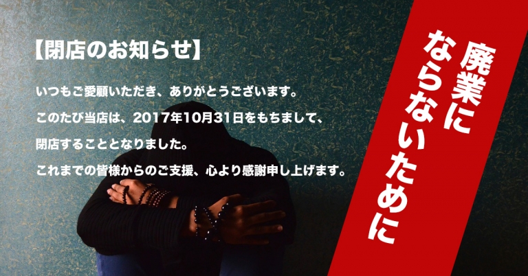 独立・起業で困らない顧客の集め方。知らないと1年以内に廃業決定！