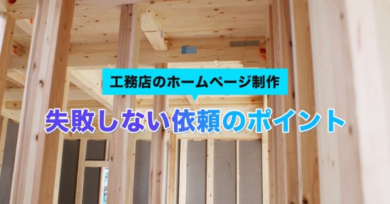 工務店のホームページ制作で失敗しない依頼のポイントとは？