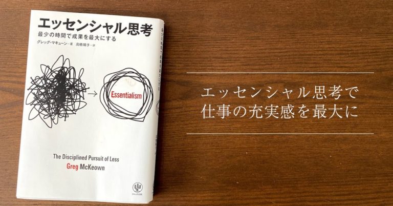 エッセンシャル思考で仕事の充実感を最大に！