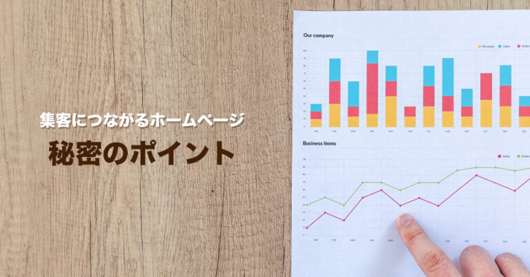 集客につながるホームページが持っている秘密のポイントとは？