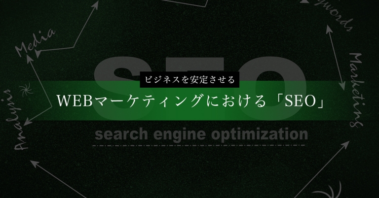 WEBマーケティングで活用するSEOのメリット・デメリット
